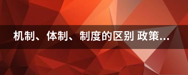 机制、体制、制度的区别