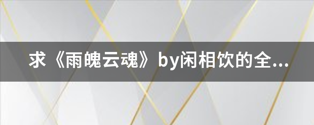 求《雨魄云魂》by闲相饮的全文和番外