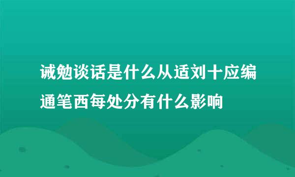 诫勉谈话是什么从适刘十应编通笔西每处分有什么影响