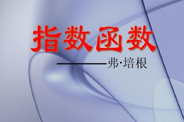 指数是什么意思？