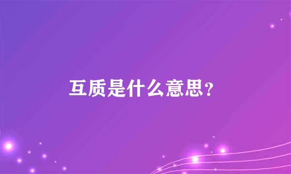 互质是什么意思？