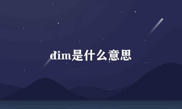 dim是什么意思