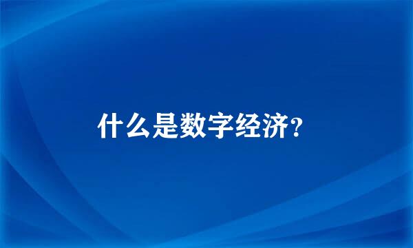 什么是数字经济？