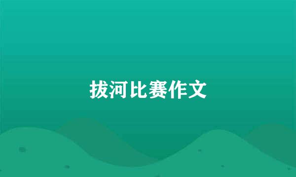 拔河比赛作文