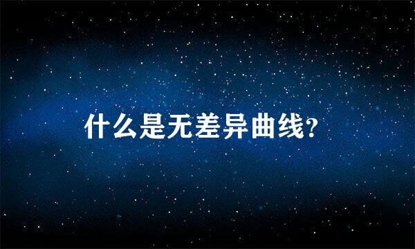 什么是无差异曲线？