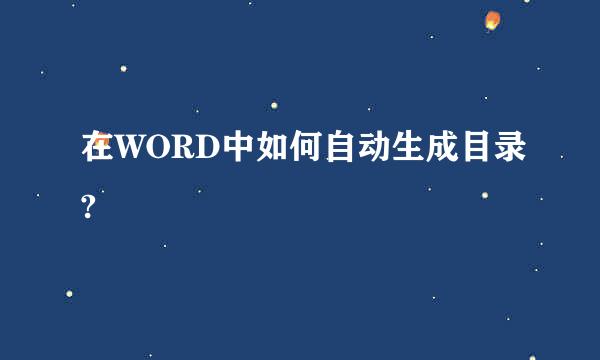 在WORD中如何自动生成目录?