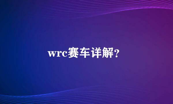 wrc赛车详解？