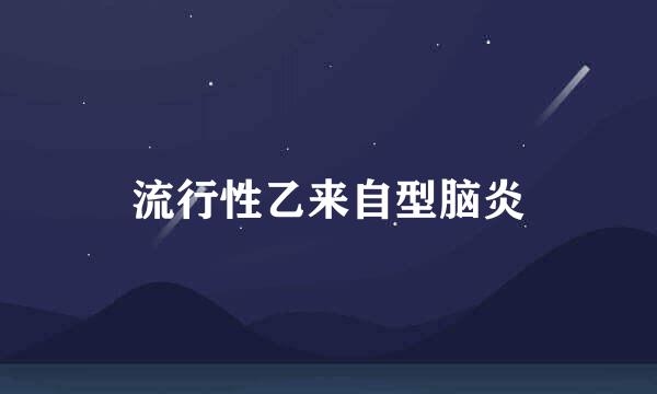 流行性乙来自型脑炎