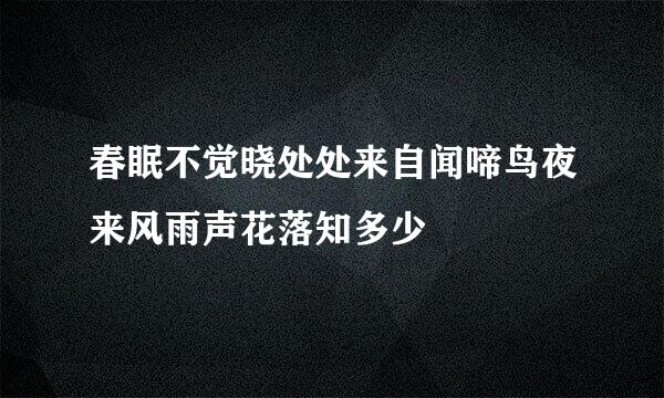 春眠不觉晓处处来自闻啼鸟夜来风雨声花落知多少