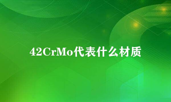 42CrMo代表什么材质