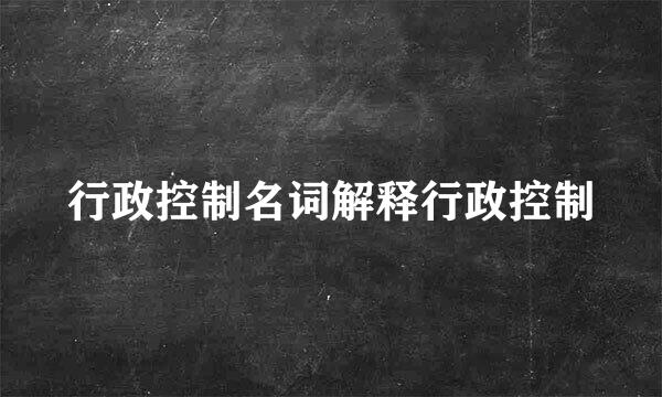 行政控制名词解释行政控制