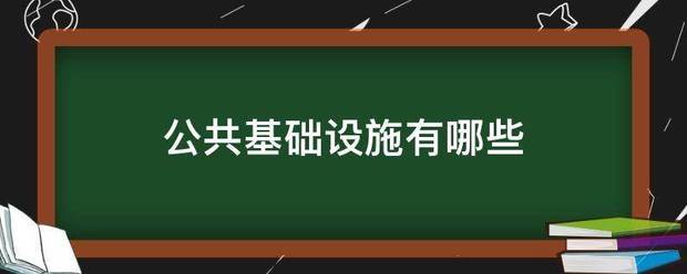 公共基础设施知有哪些