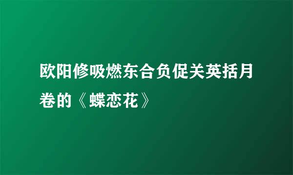 欧阳修吸燃东合负促关英括月卷的《蝶恋花》