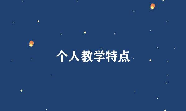 个人教学特点