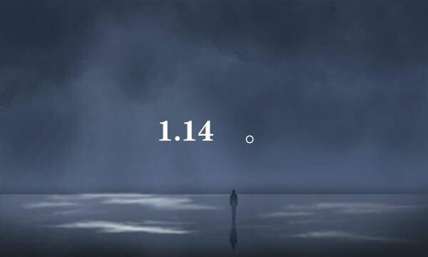 1.14 。