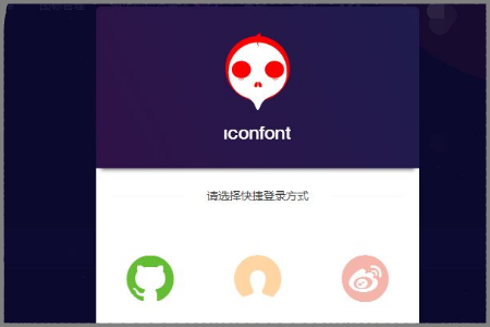 iconfont 阿里巴巴矢量图标库怎么用