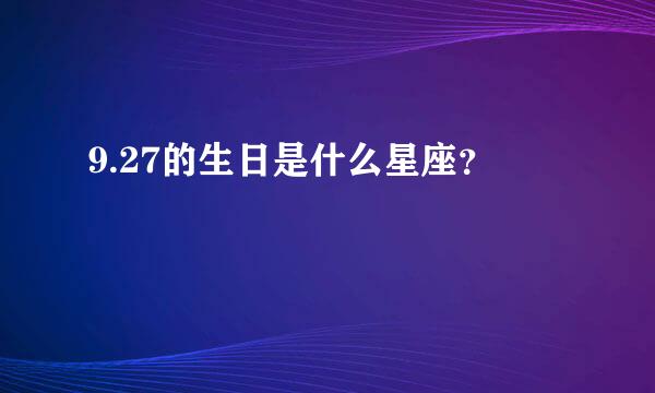 9.27的生日是什么星座？