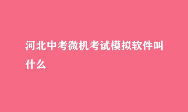 河北中考微机考试模拟软件叫什么