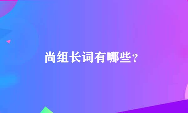 尚组长词有哪些？