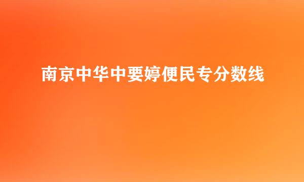 南京中华中要婷便民专分数线