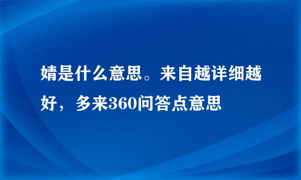 婧是什么意思。来自越详细越好，多来360问答点意思