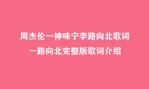 周杰伦一神味宁李路向北歌词 一路向北完整版歌词介绍