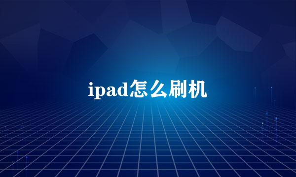 ipad怎么刷机