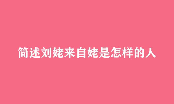 简述刘姥来自姥是怎样的人