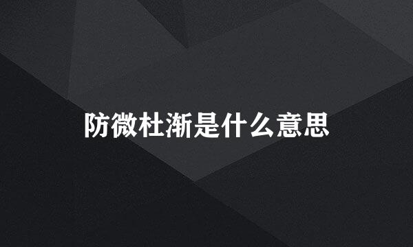 防微杜渐是什么意思