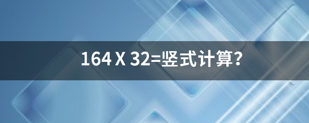 164Ⅹ32=竖式计算？