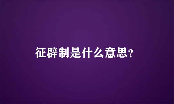 征辟制是什么意思？