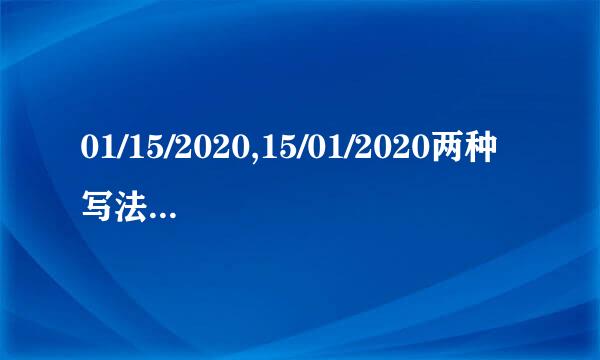 01/15/2020,15/01/2020两种写法哪个正确？