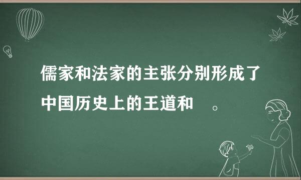 儒家和法家的主张分别形成了中国历史上的王道和 。