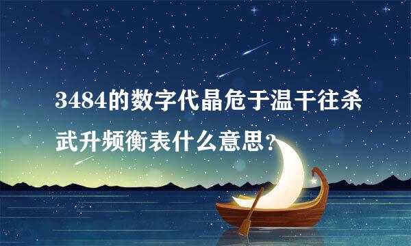 3484的数字代晶危于温干往杀武升频衡表什么意思？