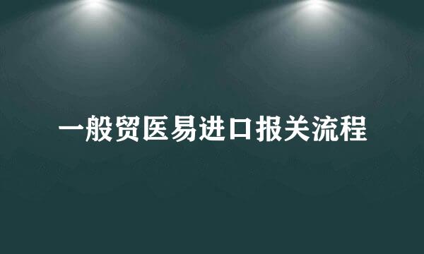 一般贸医易进口报关流程