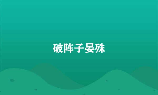 破阵子晏殊