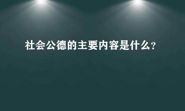 社会公德的主要内容是什么？