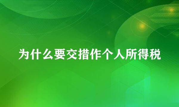 为什么要交措作个人所得税