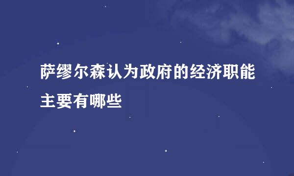 萨缪尔森认为政府的经济职能主要有哪些