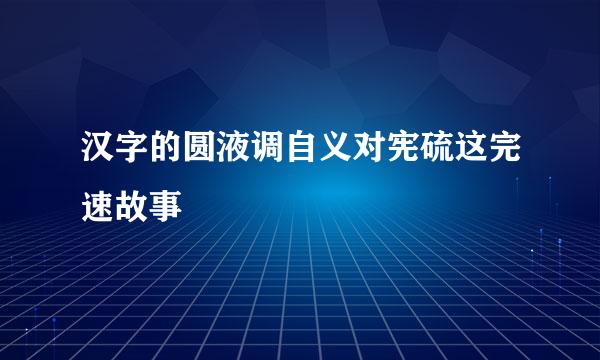 汉字的圆液调自义对宪硫这完速故事