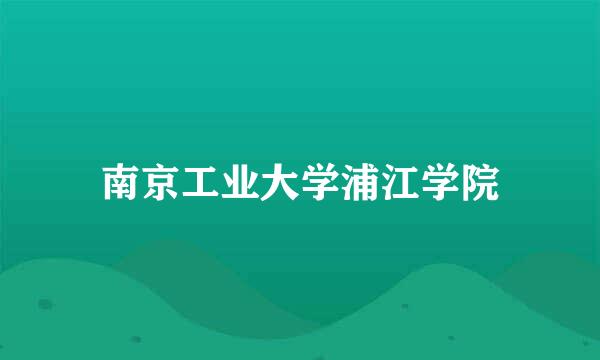 南京工业大学浦江学院