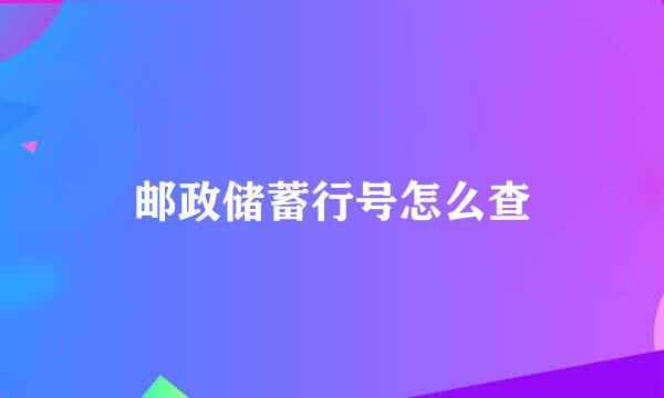 邮政储蓄行号怎么查