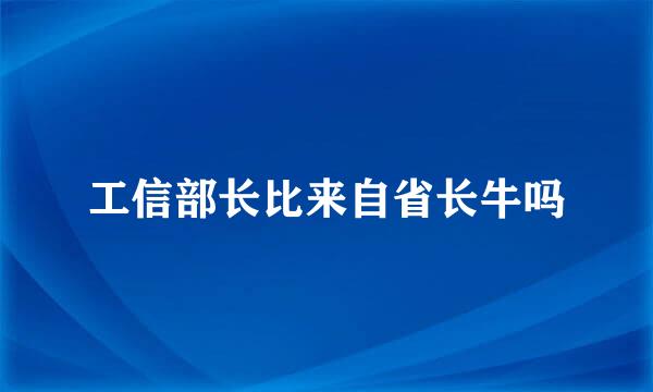 工信部长比来自省长牛吗