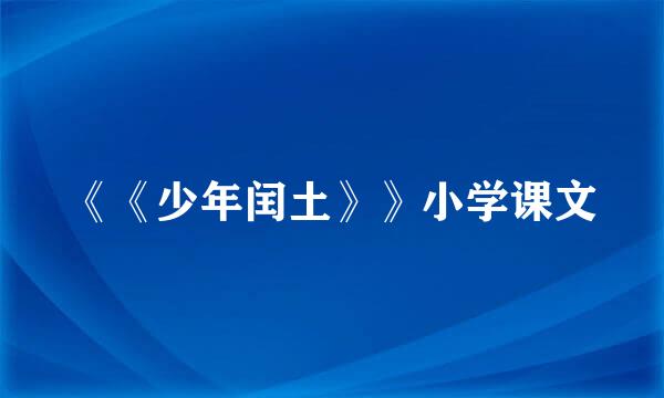 《《少年闰土》》小学课文