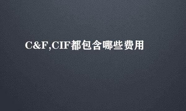 C&F,CIF都包含哪些费用