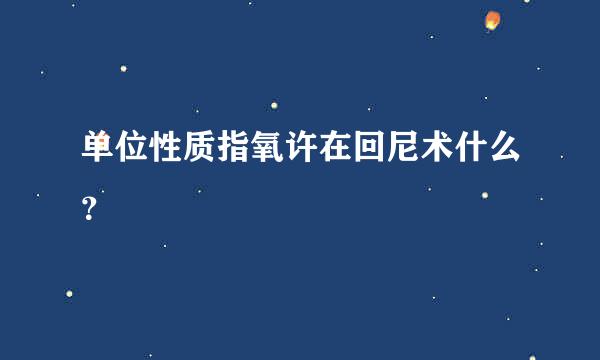 单位性质指氧许在回尼术什么？