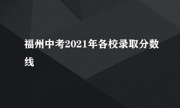 福州中考2021年各校录取分数线