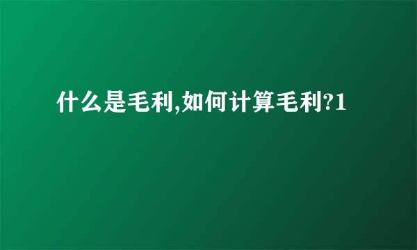 什么是毛利,如何计算毛利?1