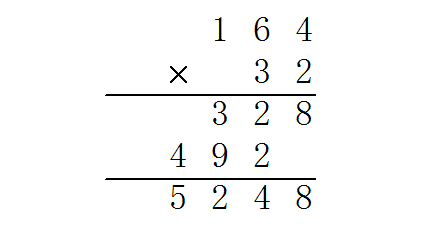 164Ⅹ32=竖式计算？