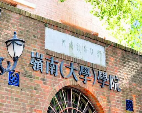 中山大学岭南学院和中山大学的区别